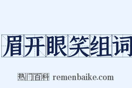 眉开眼笑组词是什么意思的图片